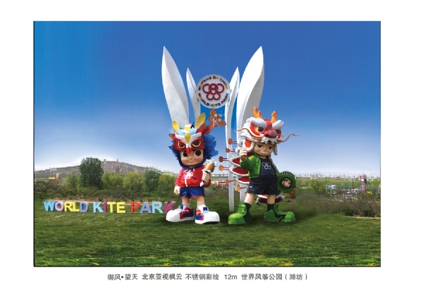 《御風(fēng)·望天》材質(zhì)不銹鋼彩繪   高度12m  安放 濰坊世界風(fēng)箏公園